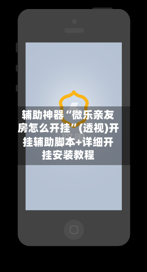辅助神器“微乐亲友房怎么开挂	”(透视)开挂辅助脚本+详细开挂安装教程-第2张图片