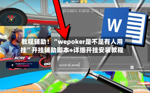 教程辅助！“wepoker是不是有人用挂”开挂辅助脚本+详细开挂安装教程-第2张图片