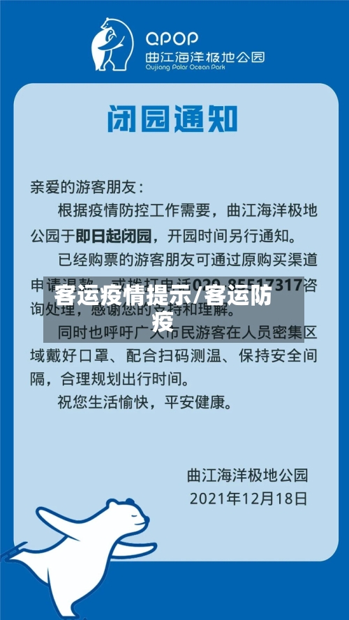 客运疫情提示/客运防疫