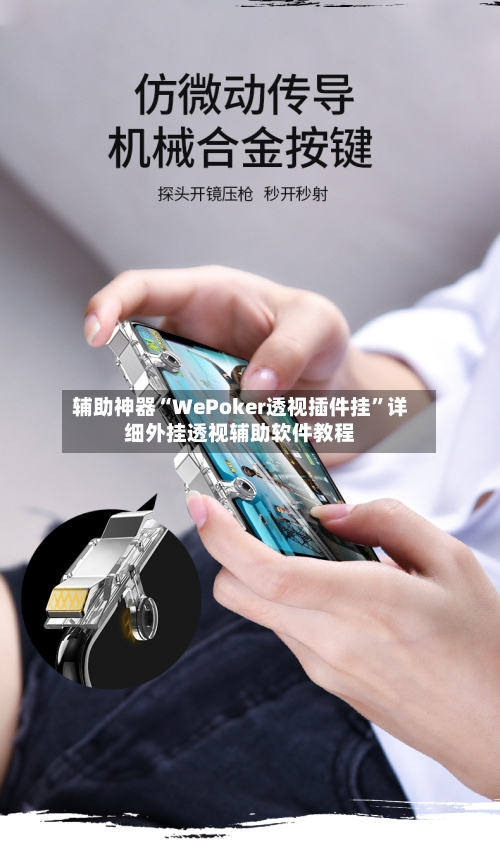辅助神器“WePoker透视插件挂”详细外挂透视辅助软件教程