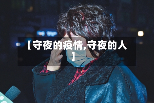 【守夜的疫情,守夜的人】