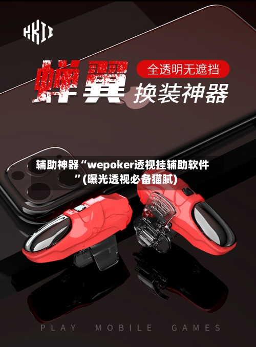 辅助神器“wepoker透视挂辅助软件”(曝光透视必备猫腻)-第3张图片