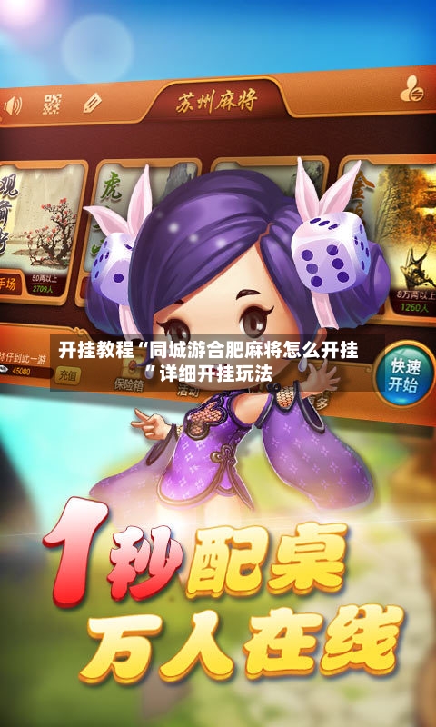 开挂教程“同城游合肥麻将怎么开挂	”详细开挂玩法-第2张图片