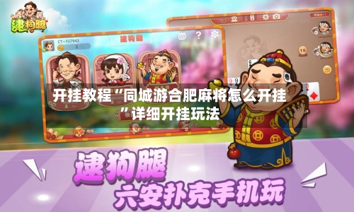 开挂教程“同城游合肥麻将怎么开挂”详细开挂玩法-第3张图片