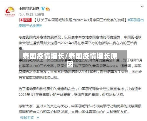 泰国疫情增长/泰国疫情增长原因-第2张图片