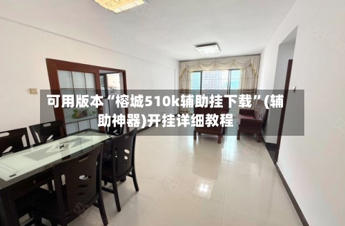 可用版本“榕城510k辅助挂下载	”(辅助神器)开挂详细教程-第2张图片