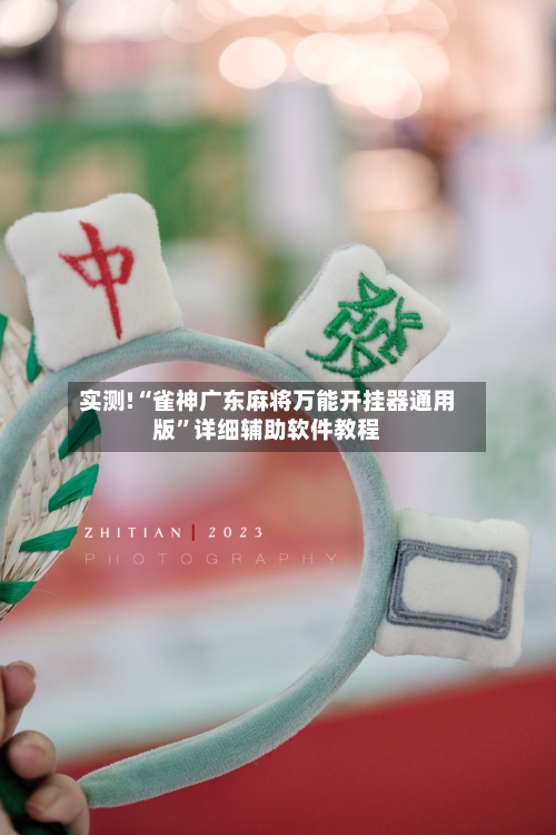 实测!“雀神广东麻将万能开挂器通用版”详细辅助软件教程-第3张图片