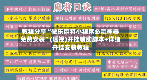 教程分享“微乐麻将小程序必赢神器免费安装”(透视)开挂辅助脚本+详细开挂安装教程-第2张图片