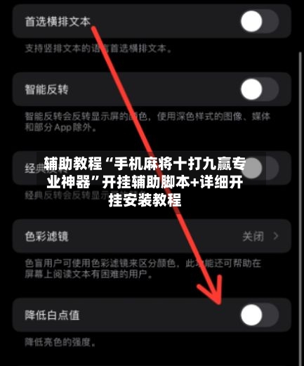 辅助教程“手机麻将十打九赢专业神器”开挂辅助脚本+详细开挂安装教程-第2张图片