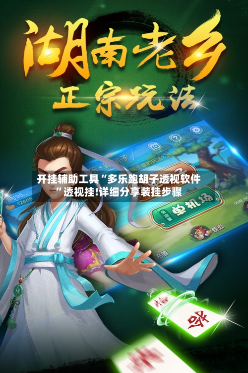 开挂辅助工具“多乐跑胡子透视软件	”透视挂!详细分享装挂步骤-第2张图片