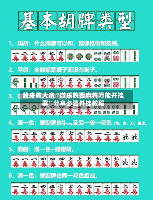 我来教大家“微乐陕西麻将万能开挂器”分享必要外挂教程-第3张图片