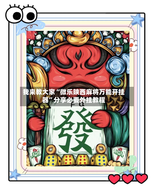 我来教大家“微乐陕西麻将万能开挂器”分享必要外挂教程-第2张图片