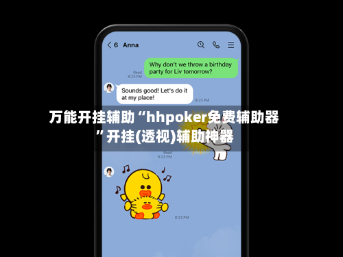 万能开挂辅助“hhpoker免费辅助器”开挂(透视)辅助神器-第3张图片