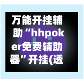 万能开挂辅助“hhpoker免费辅助器”开挂(透视)辅助神器-第2张图片