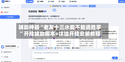 辅助神器“老友十三水能不能调胜率”开挂辅助脚本+详细开挂安装教程