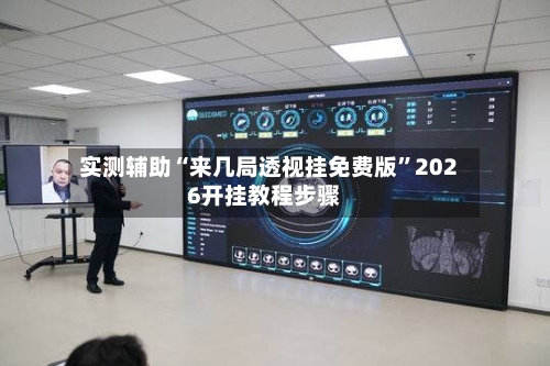 实测辅助“来几局透视挂免费版”2026开挂教程步骤-第2张图片