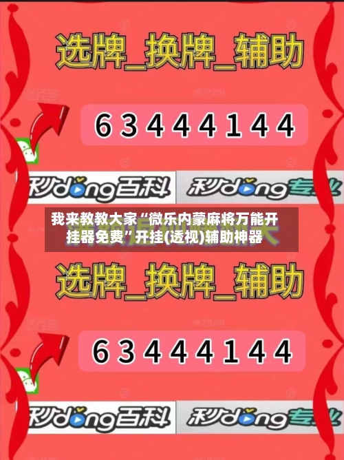 我来教教大家“微乐内蒙麻将万能开挂器免费”开挂(透视)辅助神器-第2张图片