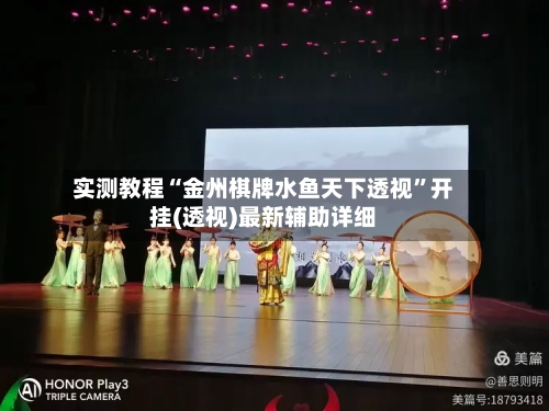 实测教程“金州棋牌水鱼天下透视	”开挂(透视)最新辅助详细-第2张图片
