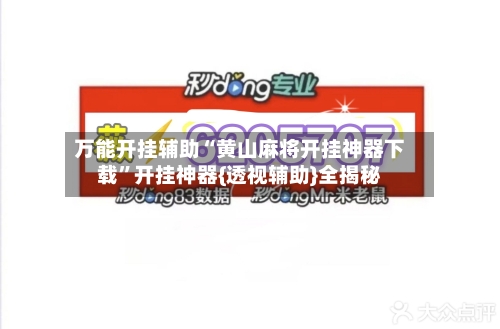 万能开挂辅助“黄山麻将开挂神器下载	”开挂神器{透视辅助}全揭秘-第2张图片
