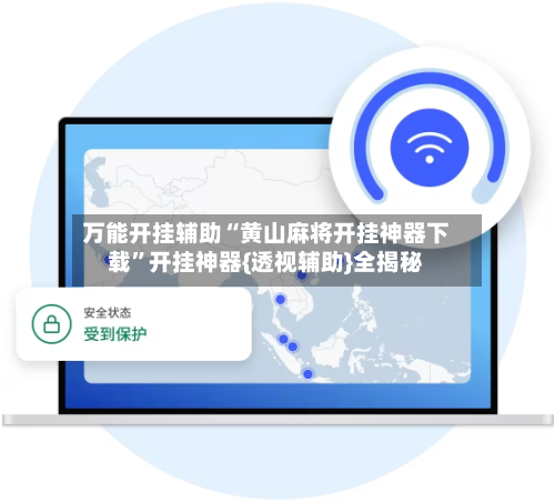 万能开挂辅助“黄山麻将开挂神器下载”开挂神器{透视辅助}全揭秘-第3张图片