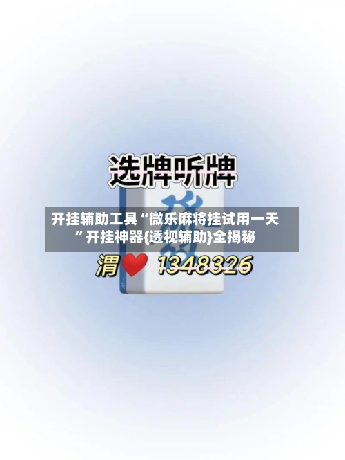 开挂辅助工具“微乐麻将挂试用一天”开挂神器{透视辅助}全揭秘