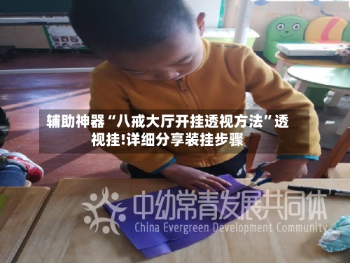 辅助神器“八戒大厅开挂透视方法”透视挂!详细分享装挂步骤