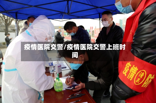 疫情医院交警/疫情医院交警上班时间
