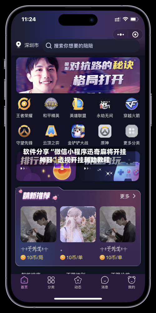 软件分享“微信小程序迅奇麻将开挂神器	”透视开挂辅助教程-第3张图片
