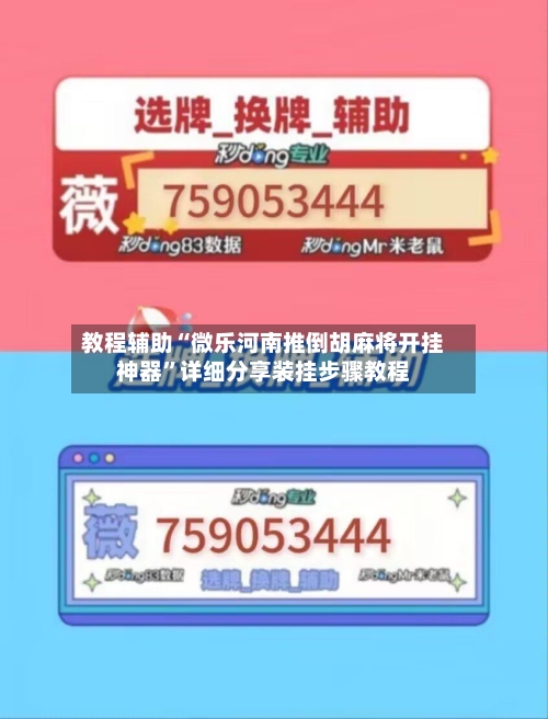 教程辅助“微乐河南推倒胡麻将开挂神器”详细分享装挂步骤教程