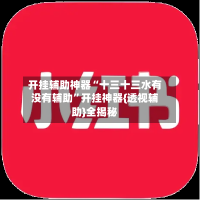 开挂辅助神器“十三十三水有没有辅助	”开挂神器{透视辅助}全揭秘-第2张图片