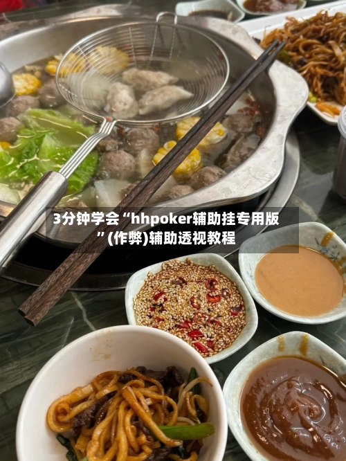 3分钟学会“hhpoker辅助挂专用版”(作弊)辅助透视教程