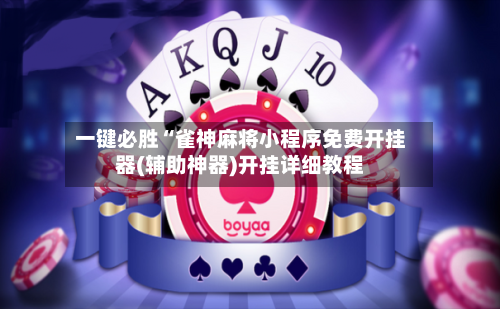 一键必胜“雀神麻将小程序免费开挂器(辅助神器)开挂详细教程