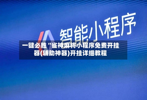 一键必胜“雀神麻将小程序免费开挂器(辅助神器)开挂详细教程-第2张图片