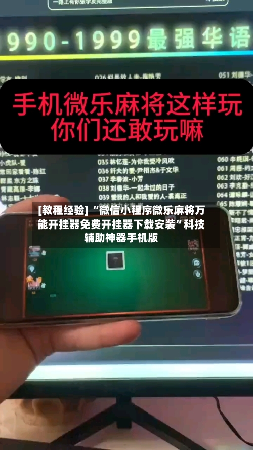 [教程经验] “微信小程序微乐麻将万能开挂器免费开挂器下载安装”科技辅助神器手机版-第2张图片