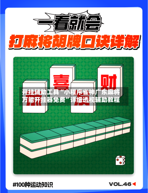 开挂辅助工具“小程序雀神广东麻将万能开挂器免费”详细透视辅助教程-第2张图片