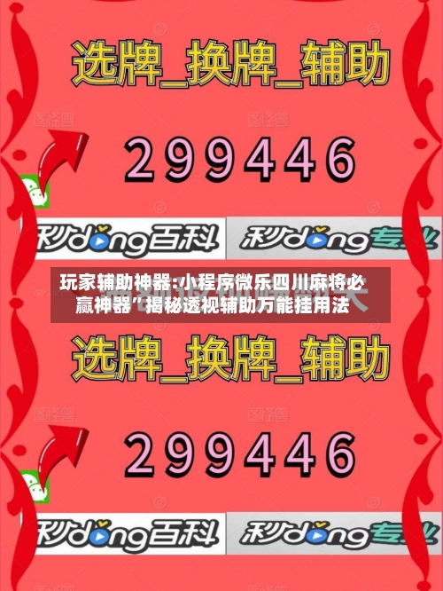 玩家辅助神器:小程序微乐四川麻将必赢神器”揭秘透视辅助万能挂用法-第2张图片
