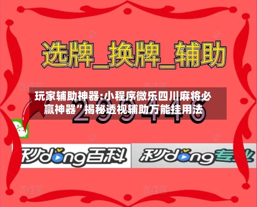 玩家辅助神器:小程序微乐四川麻将必赢神器”揭秘透视辅助万能挂用法-第3张图片