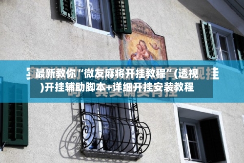最新教你“微友麻将开挂教程	”(透视)开挂辅助脚本+详细开挂安装教程-第2张图片