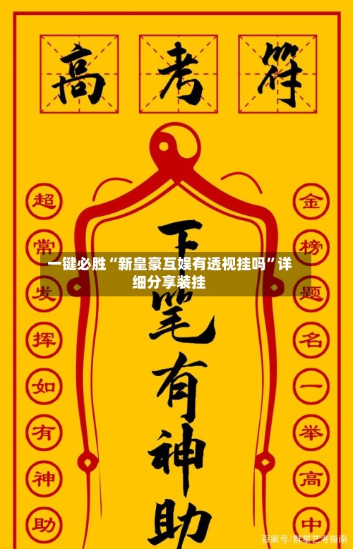 一键必胜“新皇豪互娱有透视挂吗	”详细分享装挂-第2张图片