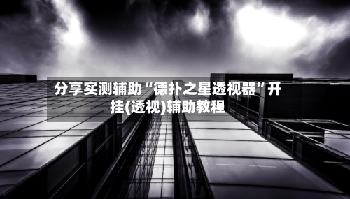 分享实测辅助“德扑之星透视器”开挂(透视)辅助教程-第3张图片