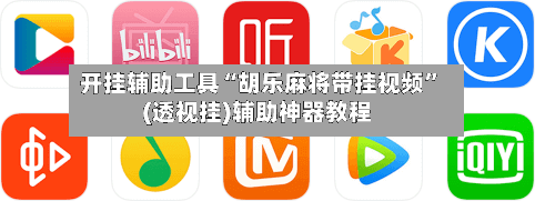 开挂辅助工具“胡乐麻将带挂视频	”(透视挂)辅助神器教程-第2张图片