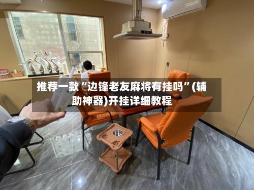 推荐一款“边锋老友麻将有挂吗	”(辅助神器)开挂详细教程-第2张图片