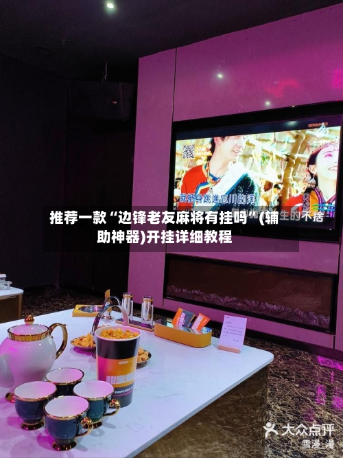 推荐一款“边锋老友麻将有挂吗”(辅助神器)开挂详细教程