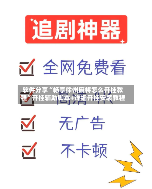 软件分享“畅享徐州麻将怎么开挂教程”开挂辅助脚本+详细开挂安装教程