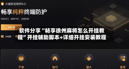 软件分享“畅享徐州麻将怎么开挂教程	”开挂辅助脚本+详细开挂安装教程-第2张图片
