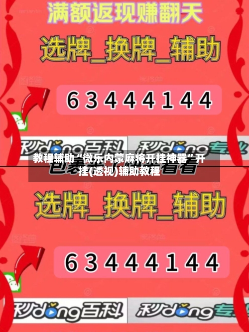 教程辅助“微乐内蒙麻将开挂神器”开挂(透视)辅助教程-第1张图片