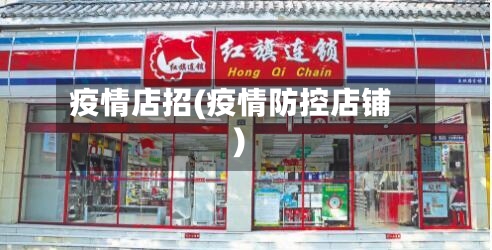 疫情店招(疫情防控店铺)
