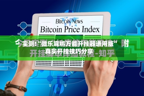 实测!“微乐麻将万能开挂器通用版	”真实开挂技巧分享-第2张图片