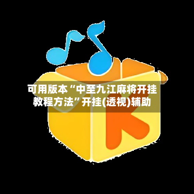 可用版本“中至九江麻将开挂教程方法	”开挂(透视)辅助-第2张图片