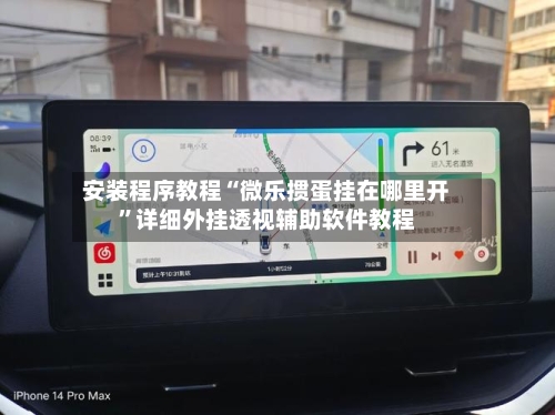 安装程序教程“微乐掼蛋挂在哪里开”详细外挂透视辅助软件教程-第2张图片